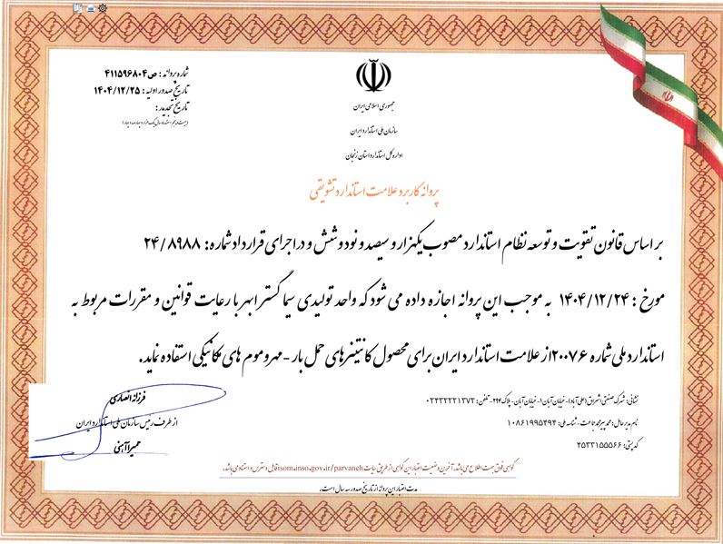 کسب پروانه کاربرد علامت استاندارد برای محصولات شرکت سیما گستر